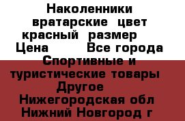 Наколенники вратарские, цвет красный, размер L › Цена ­ 10 - Все города Спортивные и туристические товары » Другое   . Нижегородская обл.,Нижний Новгород г.